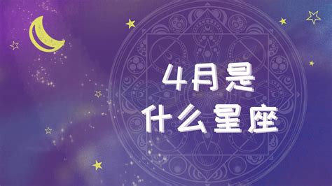 四月十七星座|4月17日出生是什么星座